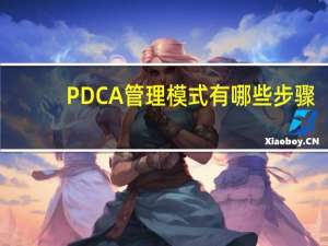 PDCA管理模式有哪些步骤