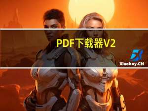 PDF下载器 V2.6 绿色免费版（PDF下载器 V2.6 绿色免费版功能简介）