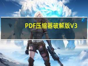 PDF压缩器破解版 V3.3.1 免注册码版（PDF压缩器破解版 V3.3.1 免注册码版功能简介）