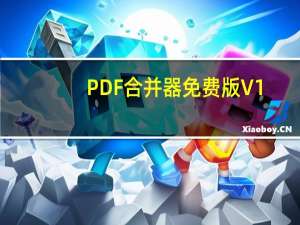 PDF合并器免费版 V1.0 免注册码版（PDF合并器免费版 V1.0 免注册码版功能简介）