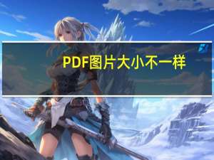 PDF图片大小不一样（图片生成pdf不一样大）