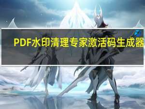 PDF水印清理专家激活码生成器 V1.0 绿色免费版（PDF水印清理专家激活码生成器 V1.0 绿色免费版功能简介）