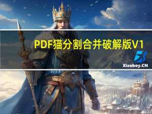 PDF猫分割合并破解版 V1.2.0.1 永久免费版（PDF猫分割合并破解版 V1.2.0.1 永久免费版功能简介）