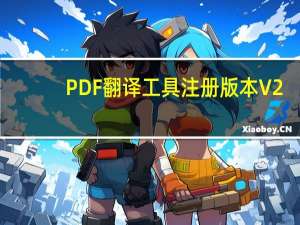 PDF翻译工具注册版本 V2.5 免费版（PDF翻译工具注册版本 V2.5 免费版功能简介）