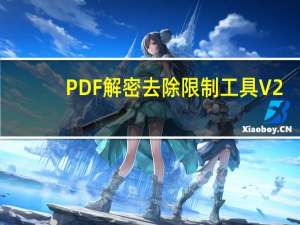 PDF解密去除限制工具 V2.7 永久免费版（PDF解密去除限制工具 V2.7 永久免费版功能简介）