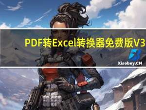 PDF转Excel转换器免费版 V3.0 中文版（PDF转Excel转换器免费版 V3.0 中文版功能简介）