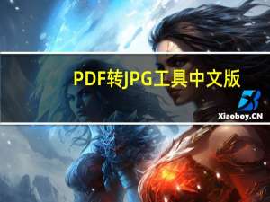 PDF转JPG工具 中文版（PDF转JPG工具 中文版功能简介）