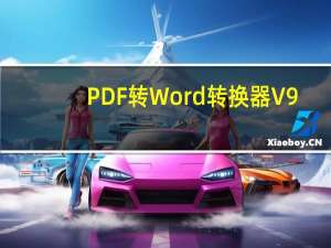 PDF转Word转换器 V9.0 免费版（PDF转Word转换器 V9.0 免费版功能简介）