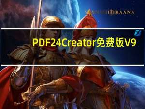 PDF24 Creator免费版 V9.0.1 中文绿色版（PDF24 Creator免费版 V9.0.1 中文绿色版功能简介）