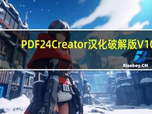 PDF24 Creator汉化破解版 V10.0.6.3 绿色免费版（PDF24 Creator汉化破解版 V10.0.6.3 绿色免费版功能简介）