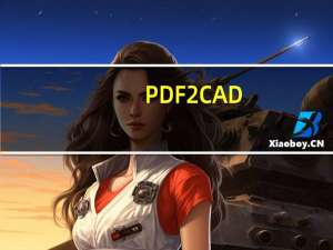 PDF2CAD(PDF转CAD软件) V9.0 中文免费版（PDF2CAD(PDF转CAD软件) V9.0 中文免费版功能简介）