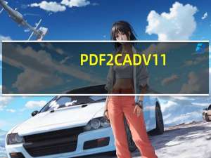 PDF2CAD V11.0 中文免费版（PDF2CAD V11.0 中文免费版功能简介）