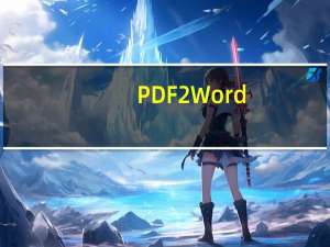 PDF2Word(PDF2Word转换器) V3.0 官方版（PDF2Word(PDF2Word转换器) V3.0 官方版功能简介）