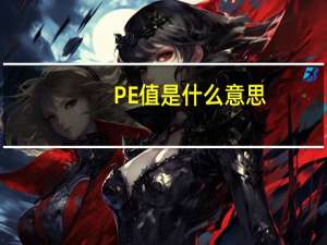 PE值是什么意思