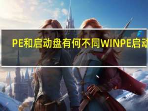 PE和启动盘有何不同 WINPE启动盘