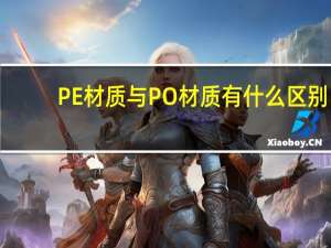 PE材质与PO材质有什么区别