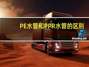 PE水管和PPR水管的区别