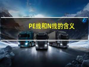 PE线和N线的含义