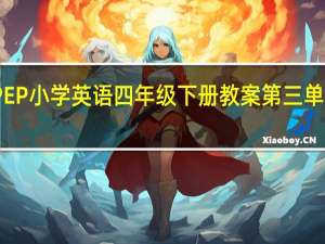 PEP小学英语四年级下册教案第三单元教案