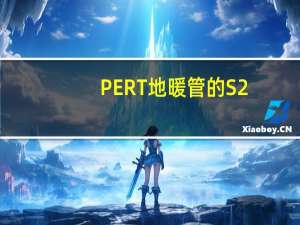 PERT地暖管的S2.5S3.2S4S5S6.3分别代表什么