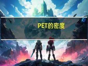 PET的密度