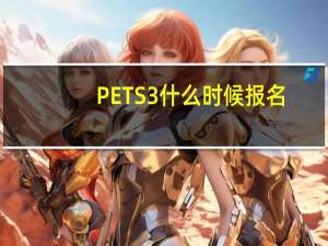 PETS3什么时候报名