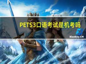 PETS3口语考试是机考吗