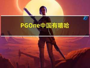 PG One中国有嘻哈（pgoneHME）
