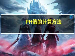 PH值的计算方法