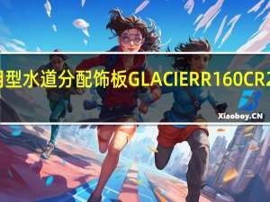 PHANTEKSGLACIERD140通用型水道分配饰板GLACIERR160CR220C混合式多功能水箱组装实测开箱