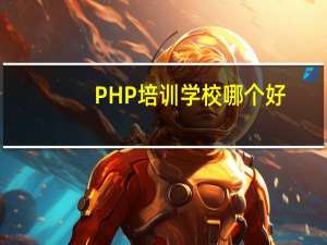PHP培训学校哪个好