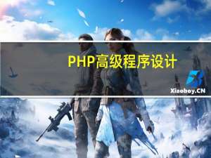 PHP高级程序设计：模式、框架与测试目录