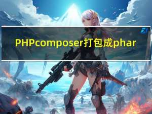 PHPcomposer打包成phar（phpcom）