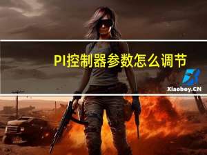 PI控制器参数怎么调节