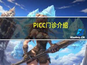 PICC门诊介绍（PICC门诊是看什么病）