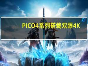 PICO4系列搭载双眼4K+级别的超视感屏
