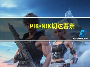 PIK•NIK 切达薯条(经典原味)卡路里是多少