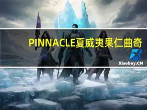 PINNACLE 夏威夷果仁曲奇/ MACADA MIA COOKIES的热量是多少