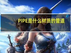 PIPE是什么材质的管道