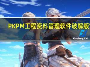 PKPM工程资料管理软件破解版 V5.2 最新免费版（PKPM工程资料管理软件破解版 V5.2 最新免费版功能简介）