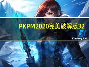 PKPM2020完美破解版 32/64位 免狗版（PKPM2020完美破解版 32/64位 免狗版功能简介）