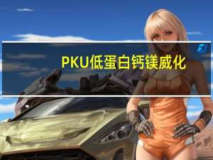 PKU 低蛋白钙镁威化(绿茶味)的热量是多少