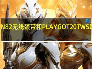 PLAYGON82无线颈带和PLAYGOT20TWS耳塞在市场推出