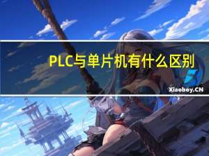 PLC与单片机有什么区别