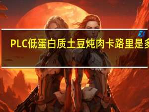 PLC 低蛋白质土豆炖肉卡路里是多少