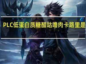 PLC 低蛋白质糖醋咕噜肉卡路里是多少