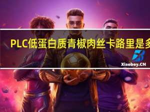 PLC 低蛋白质青椒肉丝卡路里是多少