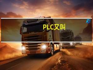PLC又叫