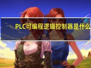 PLC可编程逻辑控制器是什么