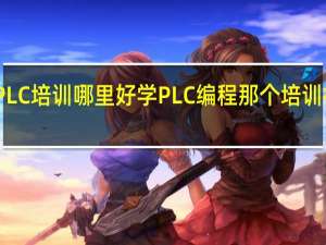 PLC培训哪里好 学PLC编程那个培训机构好